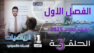 رياضيات الاول متوسط 2025  الفصل الاول  حل تأكد من فهمك صفحة رقم 10  المحاضرة 3 [upl. by Amar223]