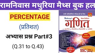 8 PMPercentagePart3Ramnivas Mathuriya maths book solution in hindiannapurna classesravi sir [upl. by Noelani]