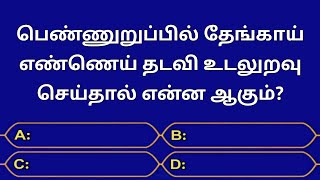 Gk Questions And Answer In TamilEpisode20General KnowledgeQuizGkFactsSeena Thoughts [upl. by Navets]