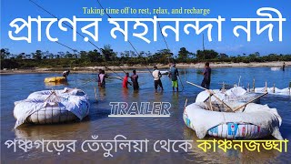 তেঁতুলিয়ার মহানন্দা নদীচা বাগান ও কাঞ্চনজঙ্ঘার বিকেলের viewTrailer [upl. by Tenn]