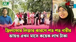 ফ্রিল্যান্সার লিজার কারণে শত শত নারীর আয় এখন মাসে লাখ টাকা [upl. by Ettenor]