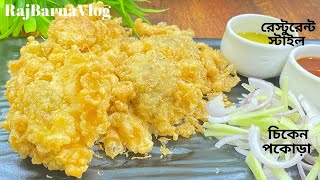 Chicken Pakodaরেস্টুরেন্টের মতো সহজ পদ্ধতিতে ট্রিকস সহ চিকেন পকোড়া রেসিপিটি বানিয়ে ফেলুন [upl. by Ennaeed813]