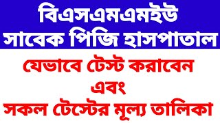 বিএসএমএমইউ বা পিজি হাসপাতালের সকল টেস্টের মূল্য তালিকা। [upl. by Newlin]