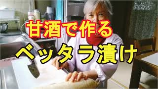 【べったら漬け】麹から作る本格べったら漬けが超美味しい！ [upl. by Nosiaj]