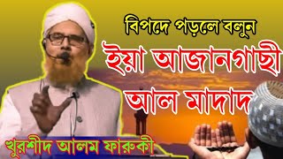 বিপদ মুক্তির হাতিয়ার। বিপদে পড়লে দোয়া।Khurshid alam [upl. by Rochell]