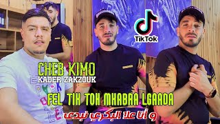 Cheb kimo Ft Zakzouk  Fa Tiktok Mkabra Ga3da  وانا على بكري نبدى  Clip Officiel 2023 [upl. by Hannover]