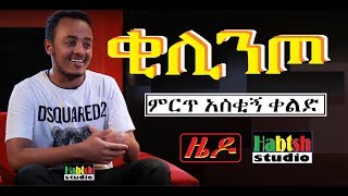 ETHIOPIA ዜዶቂሊንጦምርጥ አስቂኝ ቀልድNEW Ethiopian very funny comedy zedo kilinto [upl. by Sucam989]