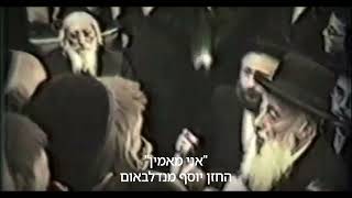 החזן יוסף מנדלבאום אני מאמין Cantor Yosef Mandelbaum Ani Maamin [upl. by Leihcar700]