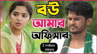 New Natok 2024 Full  Niloy Alomgir js Heme বউ আমার অফিসার 2 নিলয় হিমি নতুন নাটক bangla natok dama [upl. by Crary]