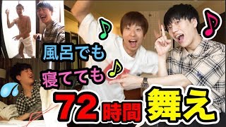 【過酷】72時間あらゆる音が鳴ったらいつでも踊らないといけまてん！！【パオパオチャンネルぶんけいコラボ】 [upl. by Deerc918]