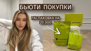 бьюти покупки за ноябрь  любимчики из ЗЯ🍏  обзор косметики на 20000₽ [upl. by Stalker]