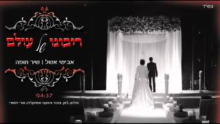 אבישי אשל  ריבונו של עולם avishai eshel  ribono shel olam [upl. by Yessak]