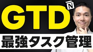 Notionマスター講座 最強のタスク管理術 GTD 完全ガイド【テンプレート配布】 [upl. by Leodora]