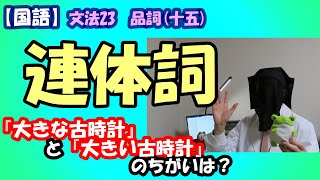 【国語】連体詞理解編 文法24 品詞15 『大きな古時計』と『大きい古時計』のちがいは……！？ [upl. by Idonna853]