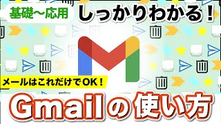 【Gmail】基礎〜応用をしっかり！画面の見方からラベル、アーカイブも解説！キャリアメールから卒業にもおすすめ！ [upl. by Sonaj]