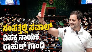 ಓಂ ಬಿರ್ಲಾ ಲೋಕಸಭೆಯ ನೂತನ ಸ್ಪೀಕರ್  Om Birla  Speaker  Parliament  Rahul Gandhi  Modi [upl. by Oram834]