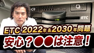 ETC 2022年amp2030年問題 あなたの車載器大丈夫ですか？ [upl. by Silra]