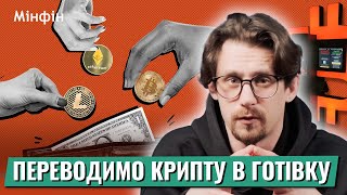 4 СПОСОБИ Як купити та продати криптовалюту за готівку в Україні [upl. by Gabbie]