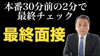 「最終面接」 本番30分前の2分で最終チェック [upl. by Eilhsa558]