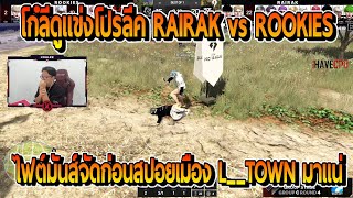 โก๋ลีดูแข่งโปรลีค RAIRAK vs ROOKIES ไฟต์อย่างมันส์ก่อนสปอยเมือง LTOWN มาแน่  FiveM [upl. by Ennaesor]