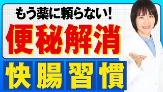 【便秘解消】マッサージ・ストレッチでは不十分 最強の快便習慣を現役内科医が徹底解説 [upl. by Felix]