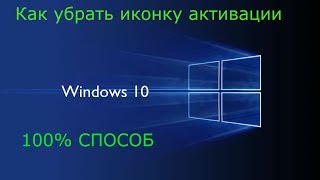 КАК УБРАТЬ ИКОНКУ АКТИВАЦИИ WINDOWS 10  100 СПОСОБ [upl. by Eserahs]