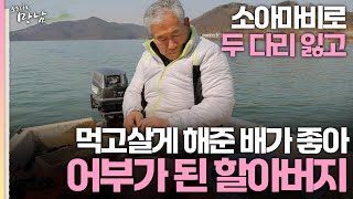 로드다큐 만남 75회 1부 어릴 때 소아마비로 두 다리 잃고 발이 되어준 배가 좋아 어부가 된 할아버지 [upl. by Dilly]