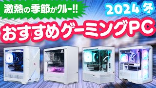 この冬おすすめゲーミングPC！お得に買えるタイミングとBTOメーカーの特徴を紹介＆今選ぶべきCPUとグラボも解説 [upl. by Southard]