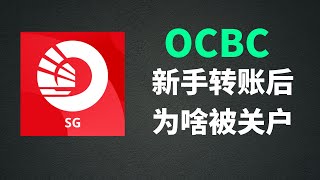 新加坡OCBC开户后第一次转账问题，搞不好就关你户！ [upl. by Haerle221]