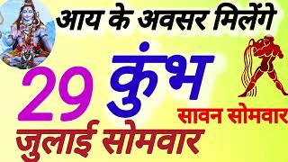 कुंभ राशि । आय के अवसर मिलेंगे । दिनांक 29 जुलाई सोमवार । कमलेश शर्मा । [upl. by Rebmit186]