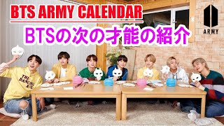 【BTS日本語字幕】BTS Japan Fanclub  ARMY Calendar Ep3 BTSの次の才能の紹介 2023年2月16 [upl. by Gnourt]