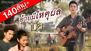 อ้ายมีเหตุผล  เบิ้ล ปทุมราช อาร์สยาม Official MV [upl. by Sidras226]