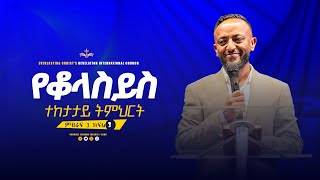 የቆላስይስ ተከታታይ ትምህርት ምህራፍ 3 ክፍል 3 አስደናቂ ትምህርት በነብይ ጥላሁን ፀጋዬPROPHET TILAHUN TSEGAYE [upl. by Aysa]