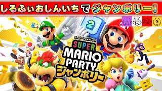 新作マリパを遊んでいくよ！しるふぃおしんいち【スーパー マリオパーティ ジャンボリー】 [upl. by Eirot287]