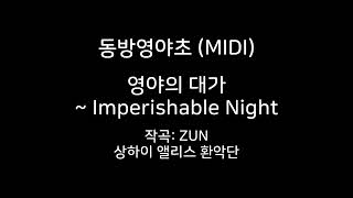 동방영야초 MIDI 영야의 대가  Imperishable Night [upl. by Nylahsoj]