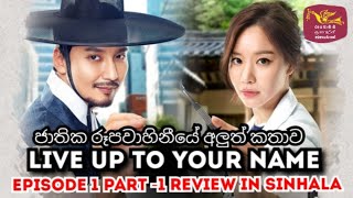 Live Up to Your Name Episode1 Sinhala Review Part 1  Jathika Rupavahini New Korean Drama [upl. by Ynohtna187]