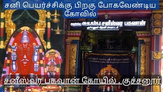 சனிப்பெயர்ச்சி 2023  சனீஸ்வர பகவான் கோயில்  குச்சனூர்  Kuchanur Sri Saneeswara Temple   Theni [upl. by Alamaj]