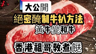 醃製牛扒絕技大公開黃牛變和牛西餐絕技醃牛扒在家超輕鬆做家庭主婦必學 [upl. by Aracaj657]