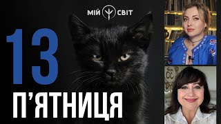 Пятниця 13 АЙА  провідник у Вищі виміри світла та любові [upl. by Shoifet352]