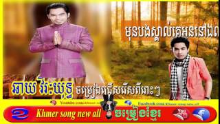 Chay Vireakyut New Song 2015  Chhay Virakyuth Old Song  Chay Vi Rak Yut Non Stop  Khmer Song [upl. by Adiehsar]