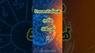 වාසනාවන්තම රාශි 8 🏹💟 I luckiest 8 Zodiac Signs top zodiac viralvideo shortsfeed shorts [upl. by Bailey804]