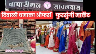 दिवाळी धमाका ऑफर ✨🔥वापारिमल सावलदास फुरसुंगी मार्केट Designer Sarees Offer Price saree punemarket [upl. by Benni]