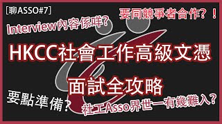 【👨🏼‍🎓聊Asso7】HKCC社工入學面試全攻略！｜面試過程係點？｜In過兩次既過來人＋Helper話你知 [upl. by Evy716]