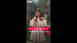 ريتا حرب ترد على منتقدي قسمة ونصيب [upl. by Nirual]