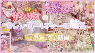 【SANRIO💖】めっちゃ可愛いサンリオカレンダーにシール貼っていく꒰ ⸝⸝ɞ̴̶̷ ·̮ ɞ̴̶̷ ⸝⸝꒱ シールコラージュ✩˚話しながらサンリオショップシールと百均サンリオシール貼る♡ [upl. by Tacita]