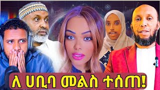 🛑የሰሞኑ አነጋጋሪው የ ሀቢባ ጉዳይ መልስ አገኘ፣ኡስታዝ በድሩ ሁሴን ስለ መውሊድ አዲስ ንግግር እና Zad media [upl. by Frayda874]