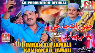 Jume Raat Chanh Ji Pyali  Imran Ali Kamran Ali Jamali  Album 01 Sa sajid Production [upl. by Gayner]