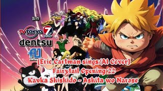 Eric Cartman singsAI Cover Fairy Tail Opening 22 Kavka Shishido  Ashita Wo Narase [upl. by Frankie]