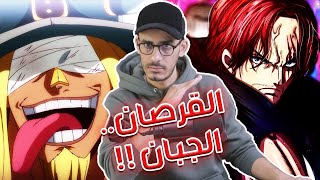 إنطباع مانجا ون بيس 1131  لهذا السبب أصبح شانكس يونكوممكن🙄 [upl. by Audra]