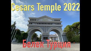 Cesars temple de luxe Турция [upl. by Fiertz]